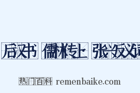 后汉书·儒林传上·张兴反义词是什么意思的图片
